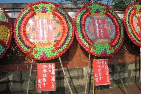 台湾十大怪:喜事送花圈