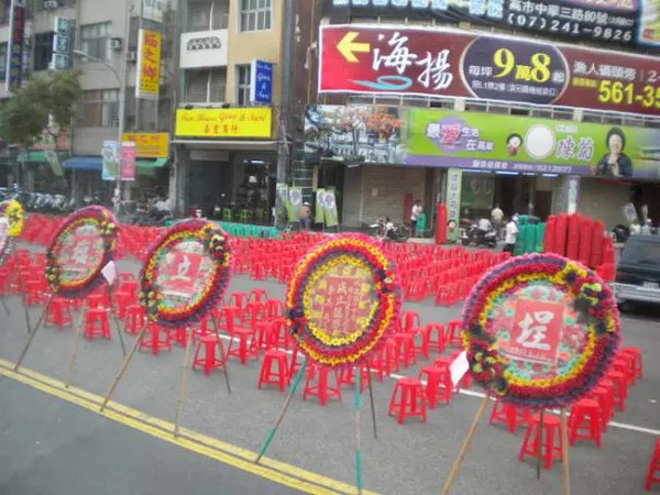 台湾十大怪:喜事送花圈