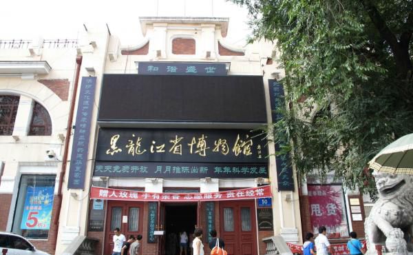 黑龙江省博物馆