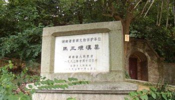 马王堆汉墓遗址