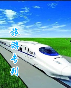 郑州旅游专列