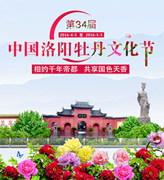 2016洛阳牡丹花会旅游