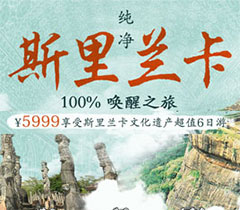 郑州到斯里兰卡旅游