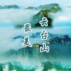 云台山两日游