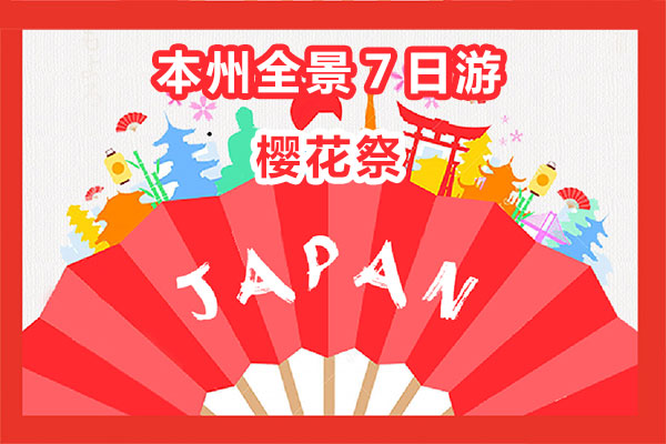 日本樱花祭本州全景游