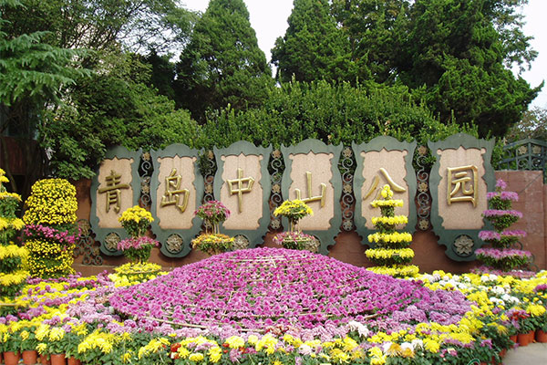 山东-青岛-中山公园