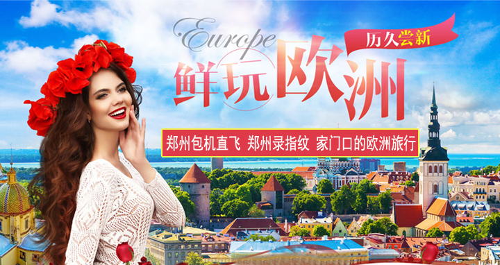 欧洲旅游