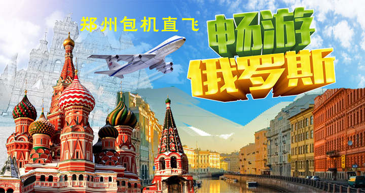 俄罗斯旅游包机